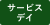 水曜サービスデイ