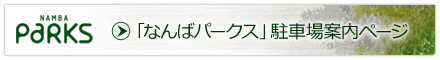 「なんばパークス」駐車場案内ページ