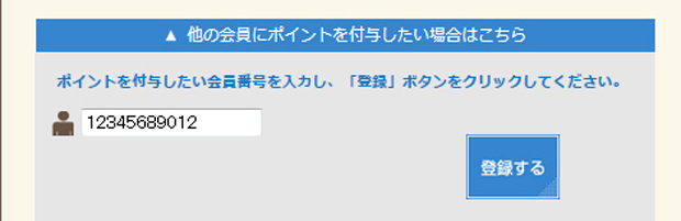 他人へのポイント付与