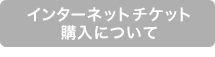 インターネットチケット購入について