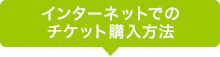 インターネットでのチケット購入方法