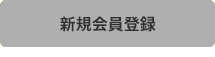 新規会員登録