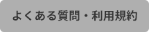 よくある質問・利用規約