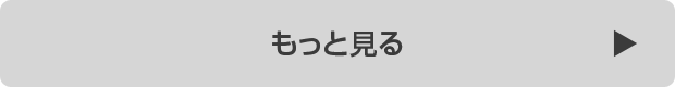 もっと見る